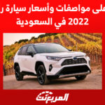 تعرف على مواصفات وأسعار سيارة راف فور 2022 في السعودية تعرف على مواصفات وأسعار سيارة راف فور 2022 في السعودية 1