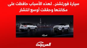 سيارة فورتشنر.. لهذه الأسباب حافظت على مكانتها وحققت أوسع انتشار 4