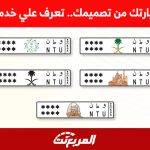لوحة سيارتك من تصميمك.. تعرف علي خدمات أبشر المرورية 1