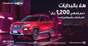 عرض هلا بالبدايات من الجميح للسيارات على سيارة شيفروليه جرووف عرض هلا بالبدايات من الجميح للسيارات على سيارة شيفروليه جرووف 1