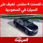 هيونداى اكسنت 4 سلندر.. تعرف على تفاصيل السيارة في السعودية 1