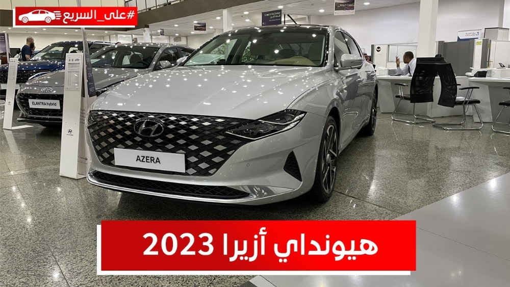 هيونداي أزيرا موديل 2023 .. تعرف على المواصفات والأسعار #على_السريع