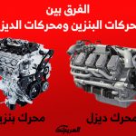 الفرق بين محركات البنزين ومحركات الديزل الفرق بين محركات البنزين ومحركات الديزل 1