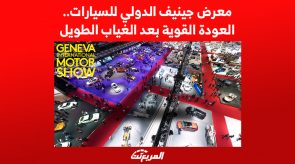 معرض جينيف الدولي للسيارات.. العودة القوية بعد الغياب الطويل
