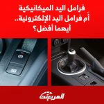 فرامل اليد الميكانيكية أَم فرامل اليد الإلكترونية.. أيهما أفضل؟ فرامل اليد الميكانيكية أَم فرامل اليد الإلكترونية.. أيهما أفضل؟ 1