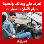 تعرف على وظائف وأهمية حزام الأمان بالسيارات 1