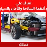 تعرف على أهم أنظمة السلامة والأمان بالسيارات 1