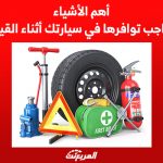 أهم الأشياء الواجب توافرها في سيارتك أثناء القيادة 2