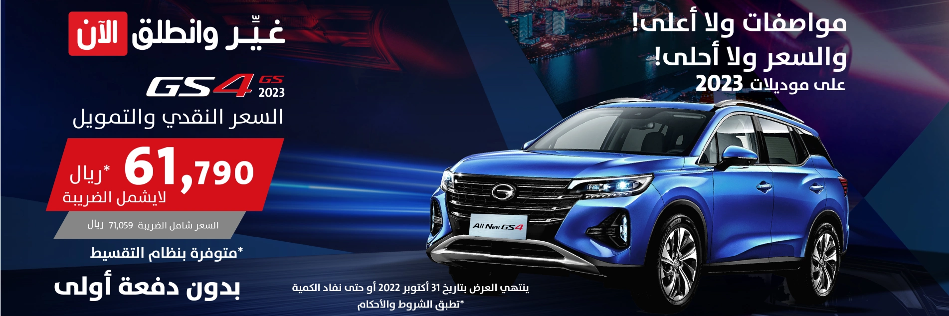 عروض "غير وانطلق الآن" لشهر أكتوبر من الجميح للسيارات لتمويل سيارت جي ايه سي تشمل gac gs4 2