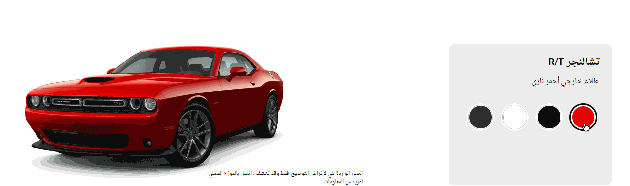 شاهد ألوان دودج تشالنجر في السعودية.. تختلف خيارات الألوان لكل فئة شاهد ألوان دودج تشالنجر في السعودية.. تختلف خيارات الألوان لكل فئة 2