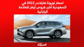 اسعار تويوتا هايلاندر 2022 في السعودية أكبر كروس أوفر للعلامة اليابانية اسعار تويوتا هايلاندر 2022 في السعودية أكبر كروس أوفر للعلامة اليابانية