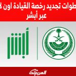 خطوات تجديد رخصة القيادة اون لاين عبر أبشر (الشروط) 1