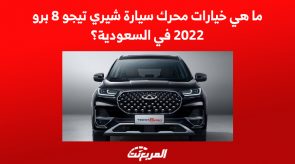 ما هي خيارات محرك سيارة شيري تيجو 8 برو 2022 في السعودية؟ خيارات محرك سيارة شيري تيجو 8 برو 2022 في السعودية