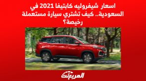اسعار شيفروليه كابتيفا 2021 في السعودية.. كيف تشتري سيارة مستعملة رخيصة؟ 3