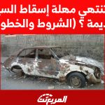 متى تنتهي مهلة إسقاط السيارات القديمة ؟ (الشروط والخطوات) متى تنتهي مهلة إسقاط السيارات القديمة ؟ (الشروط والخطوات) 1