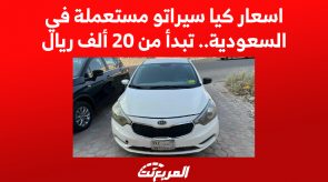 اسعار كيا سيراتو مستعملة في السعودية.. تبدأ من 20 ألف ريال كيا سيراتو مستعملة في السعودية