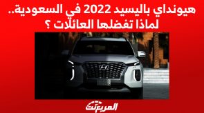هيونداي باليسيد 2022 في السعودية.. لماذا تفضلها العائلات؟ هيونداي باليسيد 2022 في السعودية