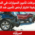 أسماء شركات تأمين السيارات في السعودية وكيفية اختيار أرخص تأمين ضد الغير 2