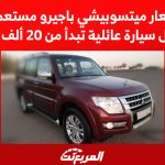 اسعار ميتسوبيشي باجيرو مستعملة.. أفضل سيارة عائلية تبدأ من 20 ألف ريال اسعار ميتسوبيشي باجيرو مستعملة..أفضل سيارة عائلية تبدأ من 20 ألف ريال