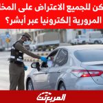  الاعتراض على المخالفات المرورية إلكترونيا