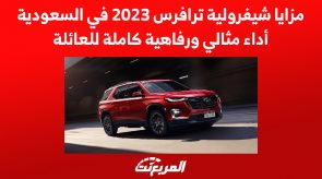 مزايا شيفرولية ترافرس 2023 في السعودية.. أداء مثالي ورفاهية كاملة للعائلة 4