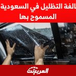 قيمة مخالفة التظليل في السعودية والنسب المسموح بها 1