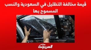 قيمة مخالفة التظليل في السعودية والنسب المسموح بها 3