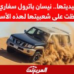 رغم تقليديتها.. نيسان باترول سفاري 2022 حافظت على شعبيتها لهذه الأسباب رغم تقليديتها.. نيسان باترول سفاري 2022 حافظت على شعبيتها لهذه الأسباب