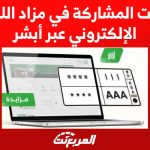 المشاركة في مزاد اللوحات الإلكتروني