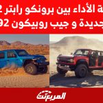 مقارنة الأداء بين برونكو رابتر 2022 الجديدة وجيب روبيكون 392 1