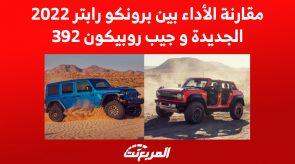 مقارنة الأداء بين برونكو رابتر 2022 الجديدة وجيب روبيكون 392 مقارنة الأداء بين برونكو رابتر 2022 الجديدة وجيب روبيكون 392 4