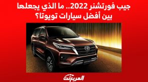 جيب فورتشنر 2022.. ما الذي يجعلها بين أفضل سيارات تويوتا؟ 4