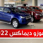 ايسوزو ديماكس موديل 2022 .. تعرف على المواصفات والأسعار #على_السريع ايسوزو ديماكس موديل 2022 .. تعرف على المواصفات والأسعار #على_السريع 2
