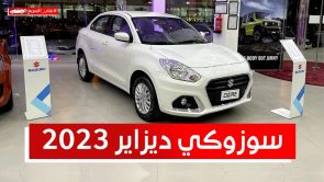 سوزوكي ديزاير موديل 2023.. تعرف على المواصفات والأسعار #على_السريع سوزوكي ديزاير موديل 2023.. تعرف على المواصفات والأسعار #على_السريع 12