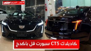 كاديلاك CT5 سبورت 2022.. تعرف على المواصفات والأسعار #على_السريع كاديلاك CT5 سبورت 2022.. تعرف على المواصفات والأسعار #على_السريع 5