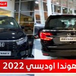 هوندا اوديسي موديل 2022.. تعرف على المواصفات والأسعار #على_السريع 2