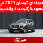 هيونداي توسان 2021 في المملكة العربية السعودية (الجديدة والقديمة)