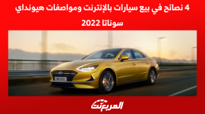 4 نصائح في بيع سيارات بالإنترنت ومواصفات هيونداي سوناتا 2022 4 نصائح في بيع سيارات بالإنترنت ومواصفات هيونداي سوناتا 2022