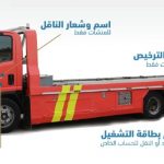 "النقل" يعلن تطبيق الهوية الجديدة لمركبات "نقل وسحب السيارات" "النقل" يعلن تطبيق الهوية الجديدة لمركبات "نقل وسحب السيارات" 1