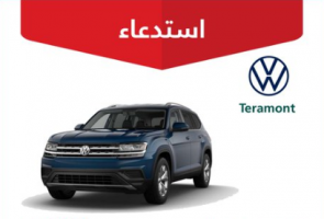 "التجارة" تستدعي 1,594 سيارة فولكس فاجن "Teramont" 10