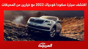 اكتشف سيارة سكودا كودياك 2022 مع خيارين من المحركات اكتشف سيارة سكودا كودياك 2022 مع خيارين من المحركات
