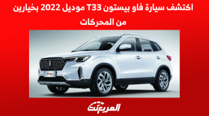 اكتشف سيارة فاو بيستون T33 موديل 2022 بخيارين من المحركات اكتشف سيارة فاو بيستون T33 موديل 2022 بخيارين من المحركات