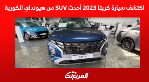 اكتشف سيارة كريتا 2023 أحدث SUV من هيونداي الكورية اكتشف سيارة كريتا 2023 أحدث SUV من هيونداي الكورية