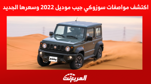 اكتشف مواصفات سوزوكي جيب موديل 2022 وسعرها الجديد اكتشف مواصفات سوزوكي جيب موديل 2022 وسعرها الجديد
