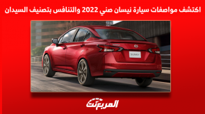 اكتشف مواصفات سيارة نيسان صني 2022 والتنافس بتصنيف السيدان اكتشف مواصفات سيارة نيسان صني 2022 والتنافس بتصنيف السيدان