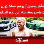 سيارات ريتشارليسون أبرزهم «ماكلارين 720 اس» مِن عامل بمغسلة إلى نجم البرازيل