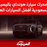 خيارات محرك سيارة هونداي باليسيد 2022 في السعودية أفضل السيارات العائلية 2