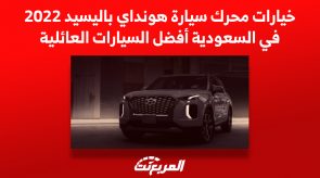 خيارات محرك سيارة هونداي باليسيد 2022 في السعودية أفضل السيارات العائلية خيارات محرك سيارة هونداي باليسيد 2022 في السعودية أفضل السيارات العائلية 8