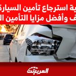 كيفية استرجاع تأمين السيارة من ميدغلف وأفضل مزايا التأمين الشامل 2