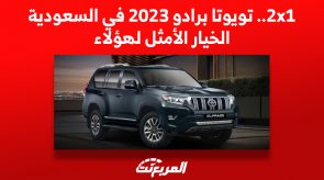 2x1.. تويوتا برادو 2023 في السعودية الخيار الأمثل لهؤلاء 2x1.. تويوتا برادو 2023 في السعودية الخيار الأمثل لهؤلاء